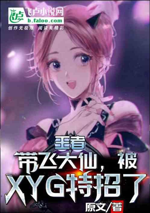王者：带飞大仙，被xyg特招了封面