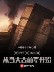 重生奥特曼：从当大古前辈开始封面