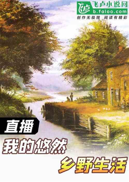 直播:我的悠然乡野生活封面