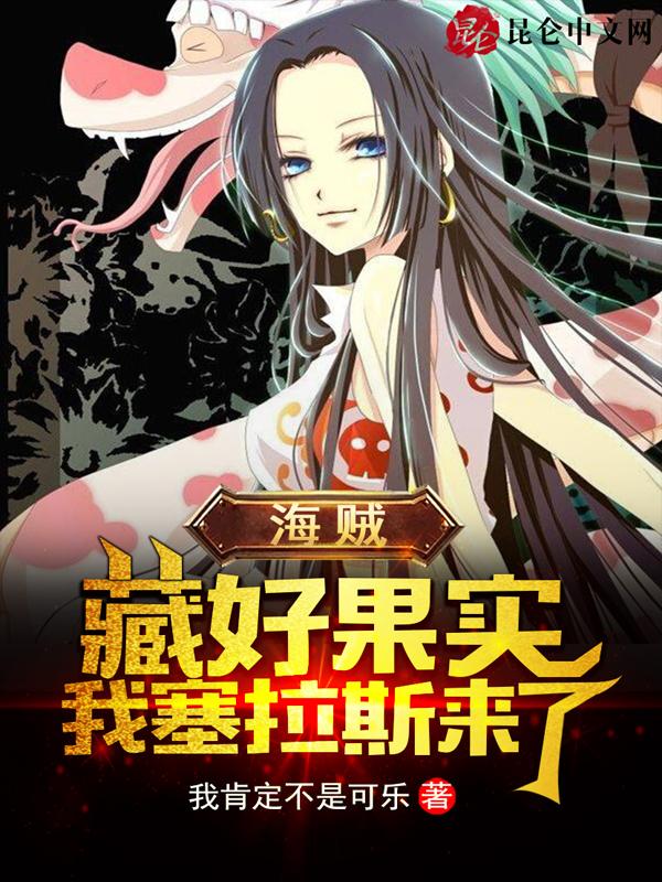 海贼：藏好果实，我塞拉斯来了！封面