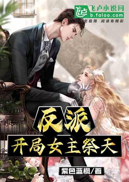反派：开局女主祭天封面