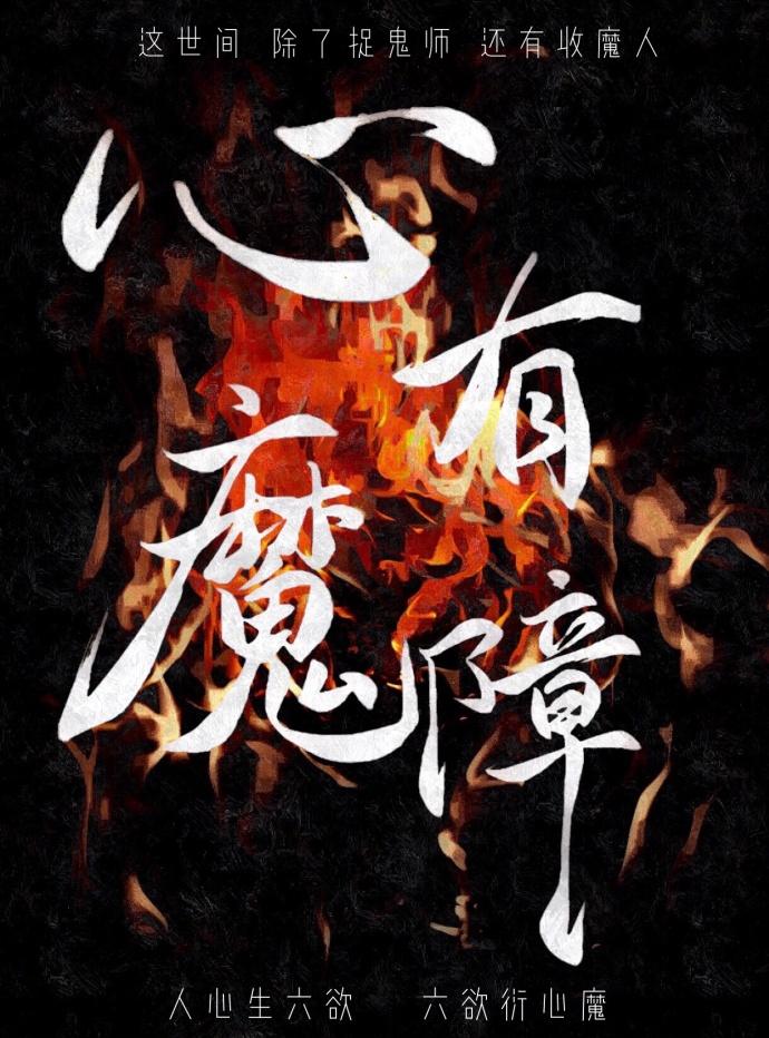 心有魔障封面