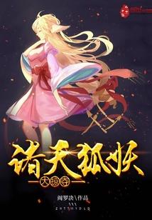 诸天狐妖大掠夺封面