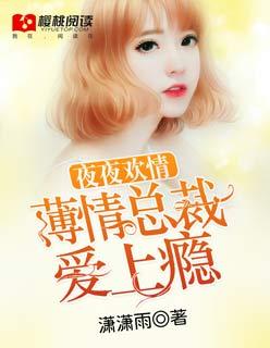 夜夜欢情：薄情总裁爱上瘾封面
