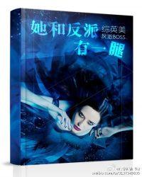 她和反派有一腿封面