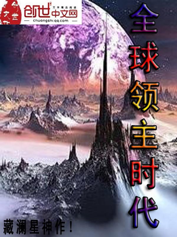 全球领主时代封面