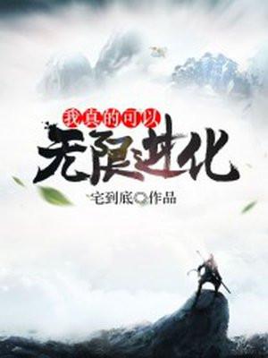 我的龙族无限进化封面