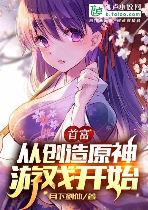 首富，从开局创造原神游戏开始封面