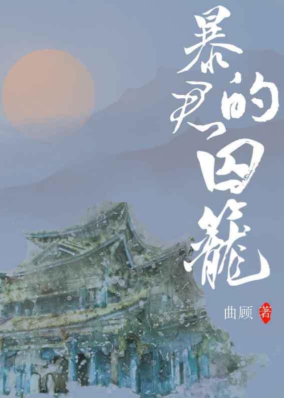 暴君的囚笼封面
