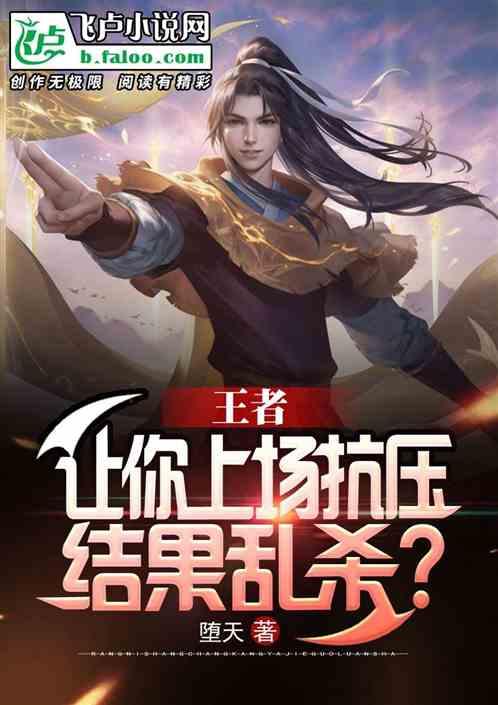 王者:让你上场抗压,结果乱杀?封面
