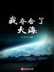 我夺舍了大海封面