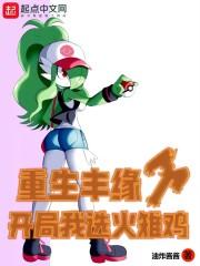 重生丰缘：开局我选火稚鸡封面