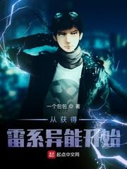 从获得雷系异能开始封面