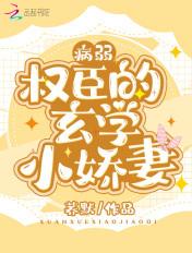 病弱权臣的玄学小娇妻封面