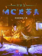 斗罗之MC史蒂夫封面