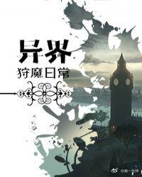 狩魔猎人的异世之旅封面