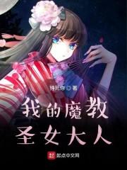 我的魔教圣女大人封面
