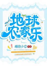 地球农家乐封面
