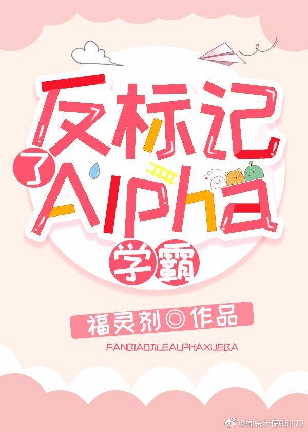 反标记了Alpha学霸封面