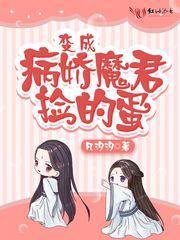变成病娇魔君捡的蛋封面