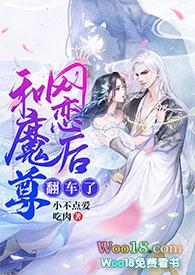 和魔尊网恋后翻车了(修仙1v1sc)封面