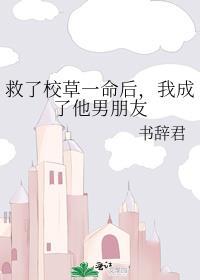 救了校草一命后，我成了他男朋友封面