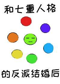 和七重人格的反派结婚后[穿书]封面