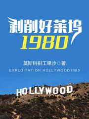 剥削好莱坞1980封面