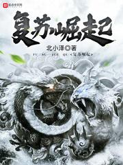 复苏时代封面