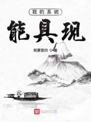 我的系统能具现封面