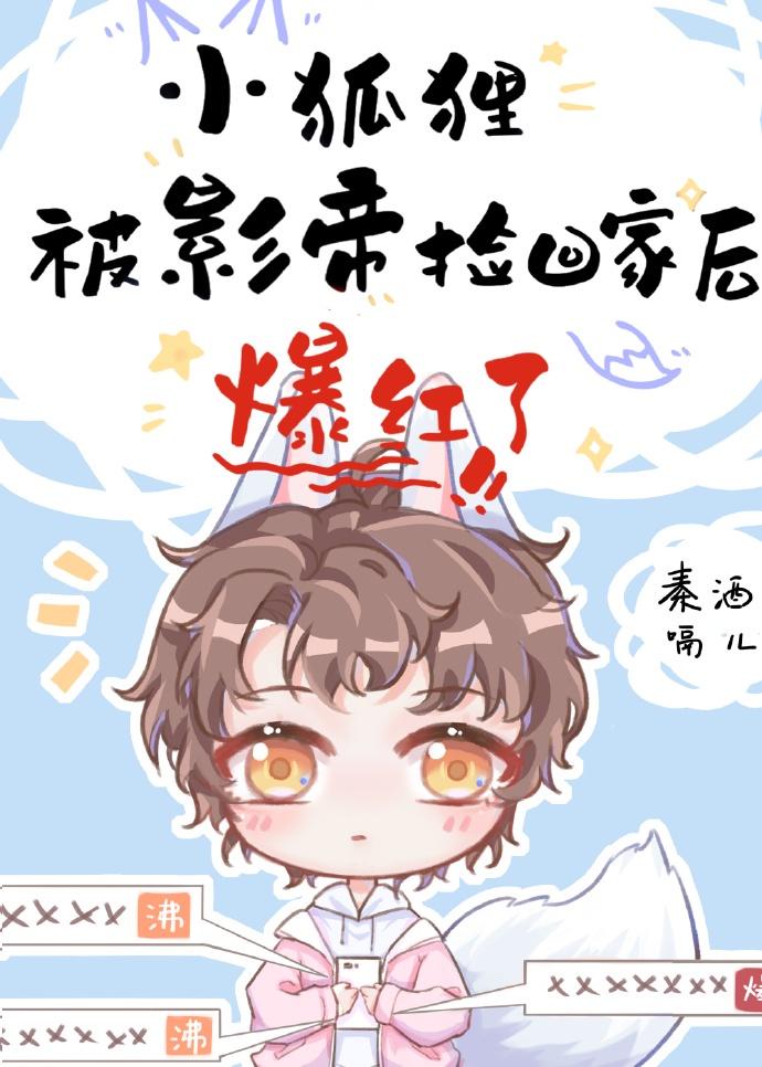 小狐狸被影帝捡回家后爆红了封面