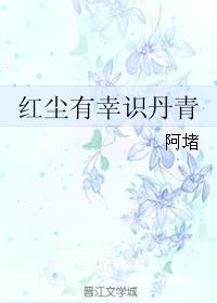 红尘有幸识丹青封面
