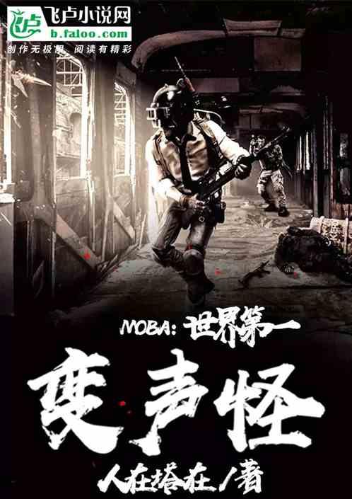 moba:世界第一变声怪封面