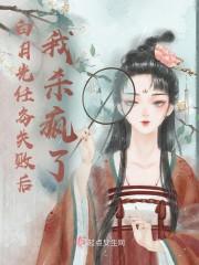 白月光任务失败后我杀疯了封面