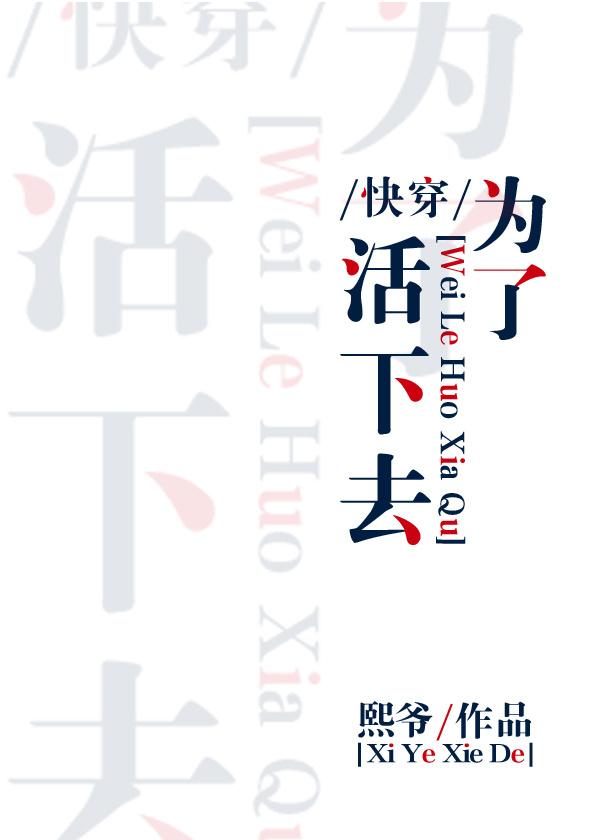 为了活下去[快穿]封面