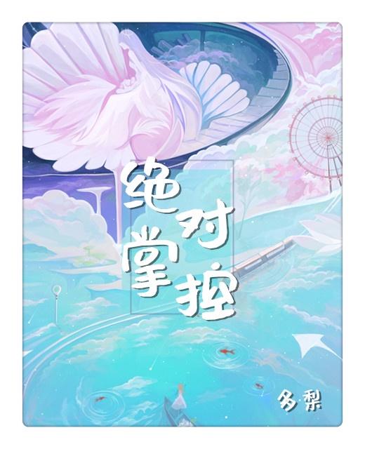 绝对掌控封面