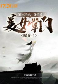 闭关万年，身份被美女掌门曝光了封面