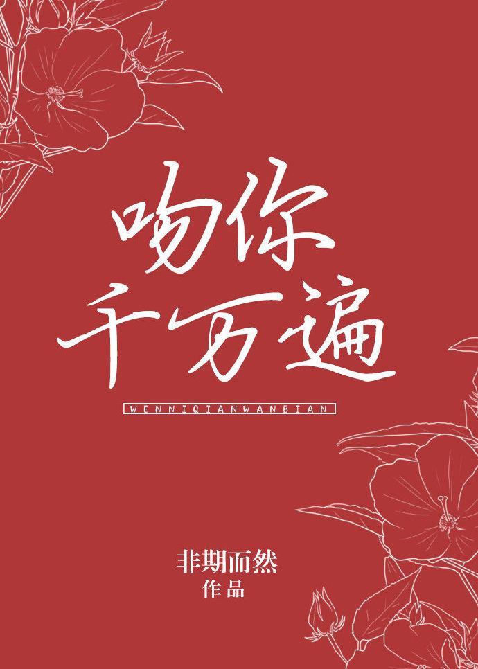 吻你千万遍封面