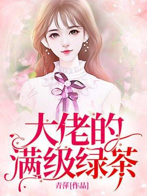 穿越满级绿茶封面