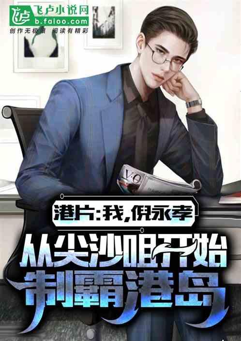 港片:我,倪永孝,从尖沙咀崛起封面