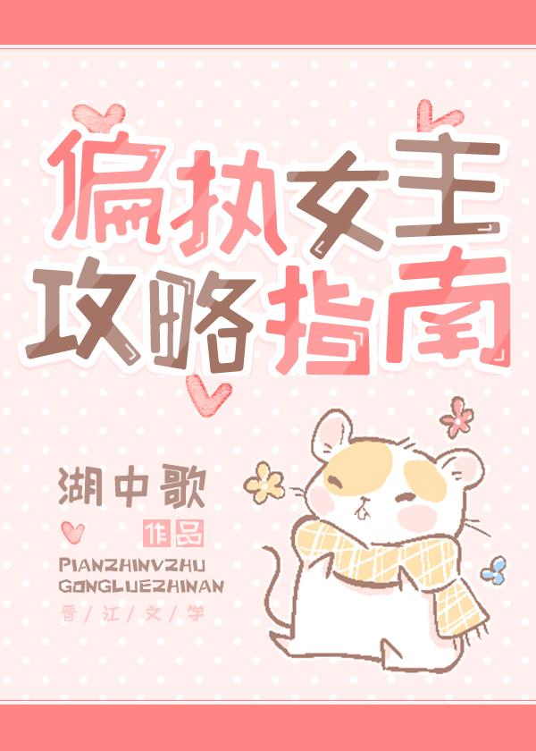 偏执女主攻略指南封面