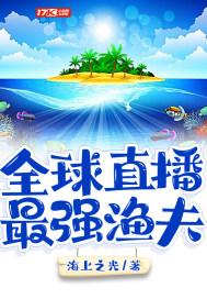全球直播：最强渔夫封面