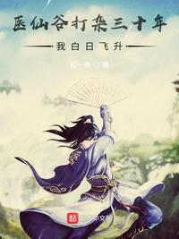 医仙谷打杂三十年,我白日飞升列表封面