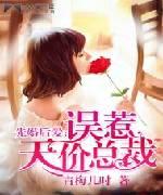 先婚后爱:误惹天价总裁封面
