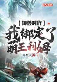 御兽时代：我绑定了萌王利姆封面