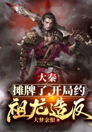 大秦：摊牌了，开局约祖龙造反！封面