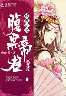 倾世仙妃：腹黑帝君强势撩封面