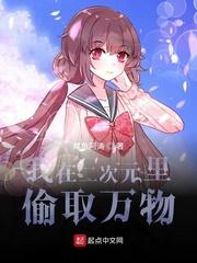 我在二次元里偷取万物封面