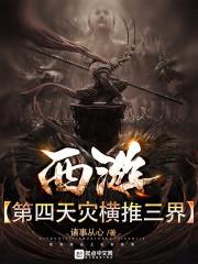 西游:第四天灾横推三界封面