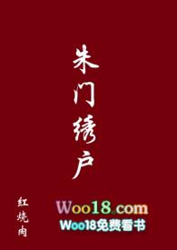 朱门绣户封面